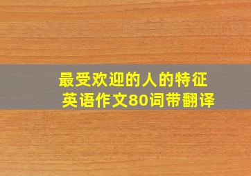 最受欢迎的人的特征英语作文80词带翻译