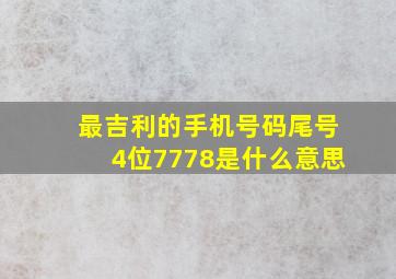 最吉利的手机号码尾号4位7778是什么意思