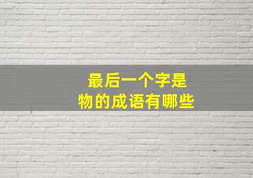 最后一个字是物的成语有哪些