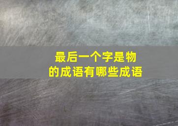 最后一个字是物的成语有哪些成语