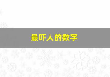 最吓人的数字