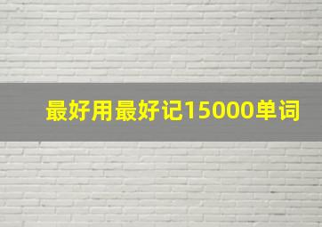 最好用最好记15000单词