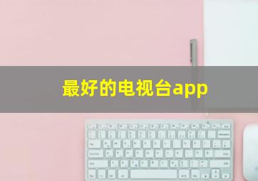 最好的电视台app