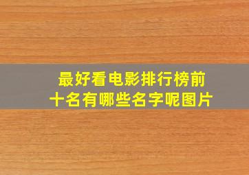 最好看电影排行榜前十名有哪些名字呢图片