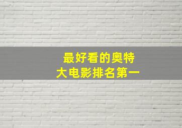 最好看的奥特大电影排名第一