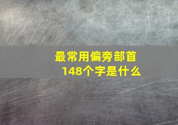 最常用偏旁部首148个字是什么