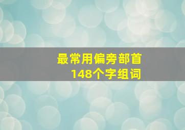 最常用偏旁部首148个字组词