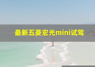 最新五菱宏光mini试驾