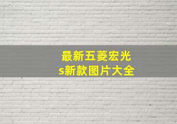 最新五菱宏光s新款图片大全