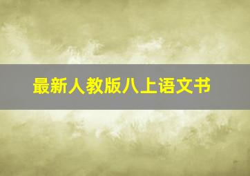 最新人教版八上语文书