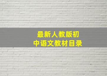 最新人教版初中语文教材目录