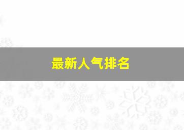 最新人气排名