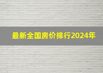 最新全国房价排行2024年