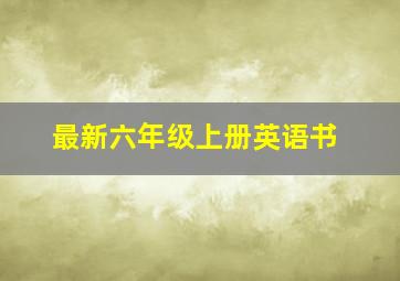 最新六年级上册英语书