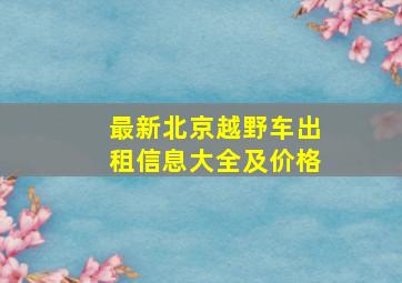 最新北京越野车出租信息大全及价格