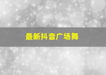 最新抖音广场舞