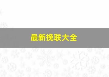 最新挽联大全