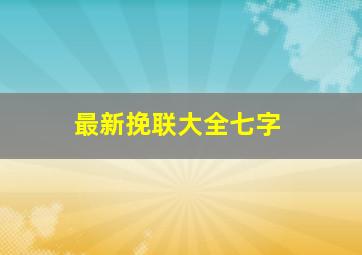 最新挽联大全七字