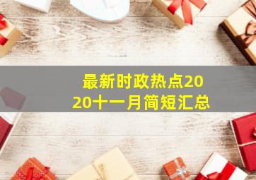 最新时政热点2020十一月简短汇总