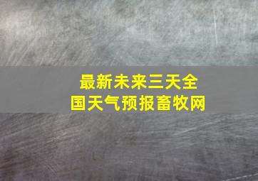 最新未来三天全国天气预报畜牧网