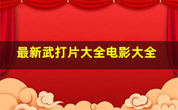 最新武打片大全电影大全