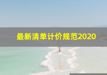 最新清单计价规范2020