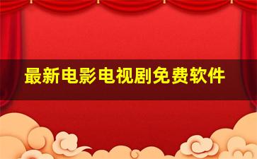 最新电影电视剧免费软件