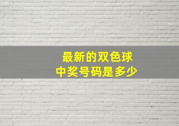 最新的双色球中奖号码是多少