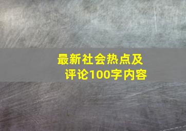 最新社会热点及评论100字内容