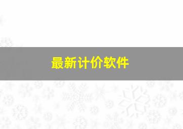 最新计价软件