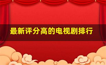 最新评分高的电视剧排行