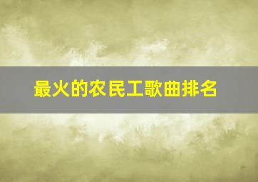 最火的农民工歌曲排名