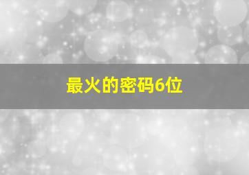 最火的密码6位