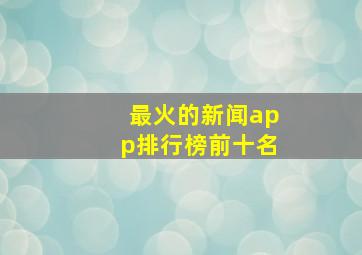 最火的新闻app排行榜前十名