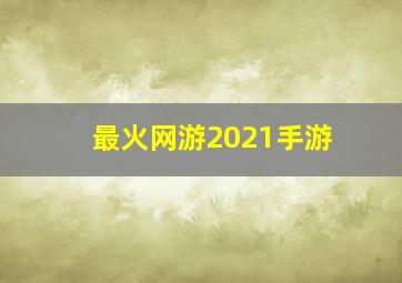 最火网游2021手游