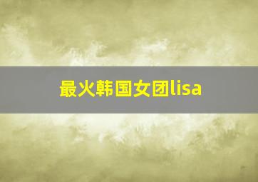 最火韩国女团lisa