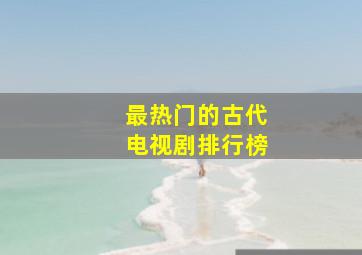 最热门的古代电视剧排行榜