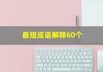 最短成语解释60个