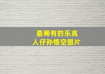 最稀有的乐高人仔孙悟空图片