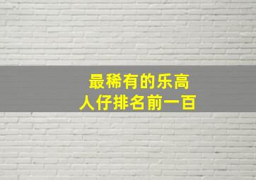 最稀有的乐高人仔排名前一百