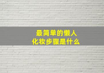 最简单的懒人化妆步骤是什么