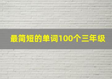 最简短的单词100个三年级