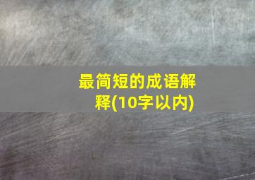 最简短的成语解释(10字以内)