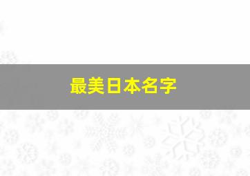 最美日本名字