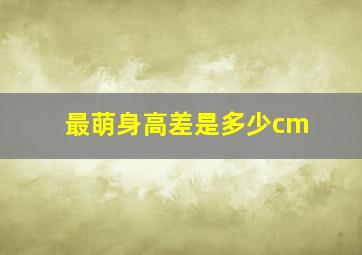 最萌身高差是多少cm