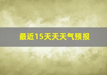 最近15天天天气预报