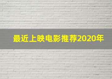 最近上映电影推荐2020年