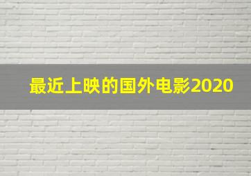 最近上映的国外电影2020