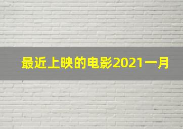 最近上映的电影2021一月