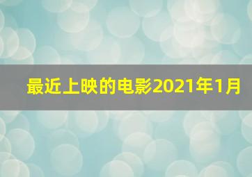 最近上映的电影2021年1月